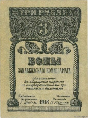 Аверс банкноты 3 рублей «Закавказский комиссариат» (Россия) 1918 года