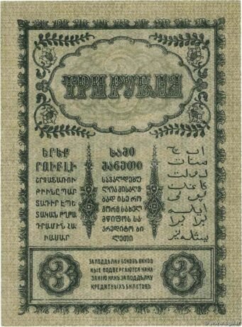 Реверс банкноты 3 рублей «Закавказский комиссариат» (Россия) 1918 года