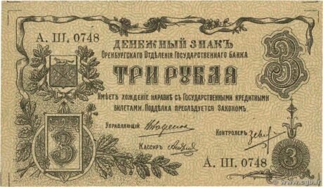 Аверс банкноты 3 ruble „Orenburg” (Rosja) 1918