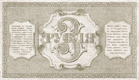 Реверс банкноты 3 ruble „Obwód turkiestański” (Rosja) 1918