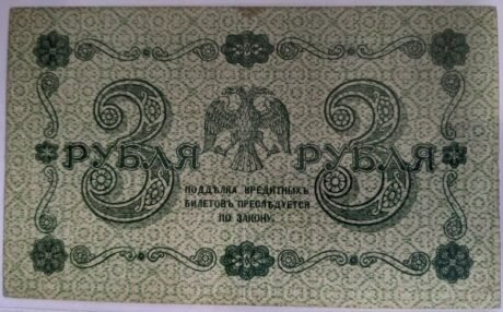 Реверс банкноты 3 ruble „Wojna domowa w Rosji” (Rosja) 1918