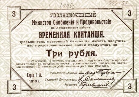 Аверс банкноты 3 ruble „obwód chabarowski” (Rosja) 1919