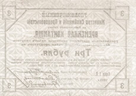Реверс банкноты 3 ruble „obwód chabarowski” (Rosja) 1919