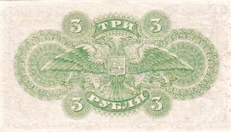Реверс банкноты 3 ruble „Rząd Rosji – Rosja Południowa” (Rosja) 1920