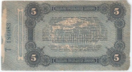 Реверс банкноты 5 рублей «Одесса» (Россия) 1917 года