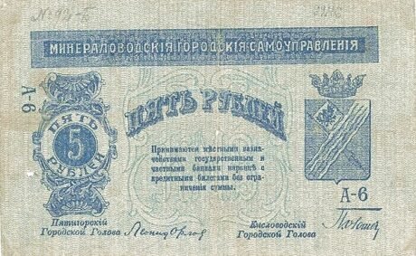 Аверс банкноты 5 rubli „Okręg Mineralny Wody” (Rosja) 1917