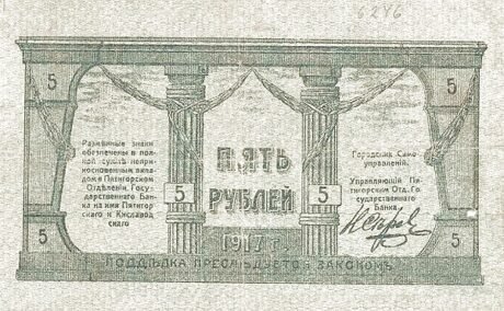 Реверс банкноты 5 rubli „Okręg Mineralny Wody” (Rosja) 1917