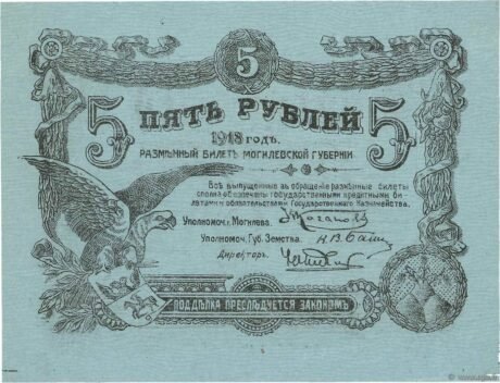 Аверс банкноты 5 rubli „Mohylew” (Rosja) 1918