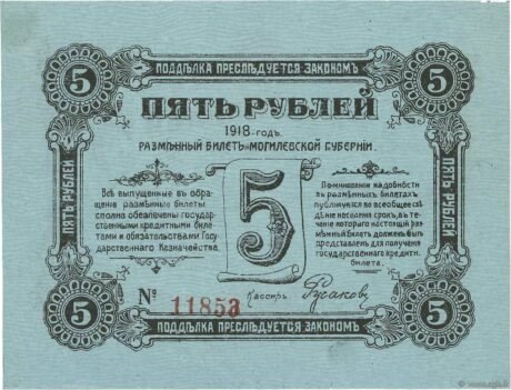 Реверс банкноты 5 rubli „Mohylew” (Rosja) 1918