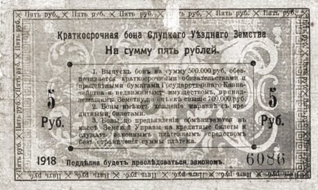 Реверс банкноты 5 rubli „Słuck” (Rosja) 1918