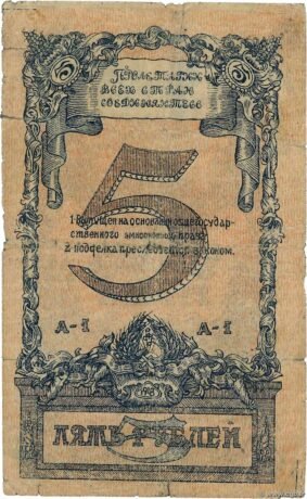 Реверс банкноты 5 rubli „Północnokaukaska Socjalistyczna Republika Radziecka” (Rosja) 1918