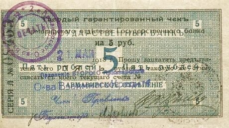 Аверс банкноты 5 rubli „Armawir” (Rosja) 1918