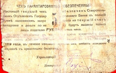 Реверс банкноты 5 rubli „Stawropol” (Rosja) 1918