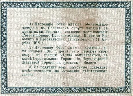 Реверс банкноты 5 rubli „Koleja Czarnomorska” (Rosja) 1918