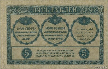 Реверс банкноты 5 rubli „Komisariat Zakaukaski” (Rosja) 1918