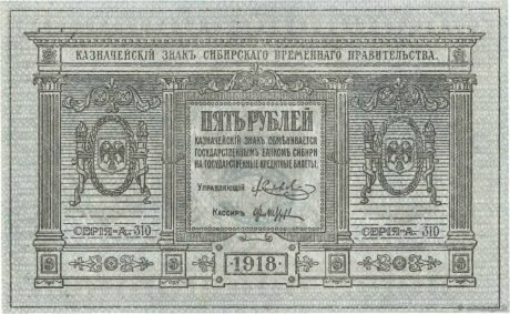 Аверс банкноты 5 rubli „Pierwszy Syberyjski Zarząd Tymczasowy” (Rosja) 1918