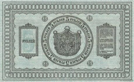 Реверс банкноты 5 rubli „Pierwszy Syberyjski Zarząd Tymczasowy” (Rosja) 1918