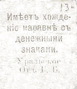 Реверс банкноты 5 rubli „Uralsk” (Rosja) 1918