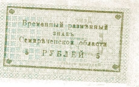 Реверс банкноты 5 rubli „Obwód semireczeński” (Rosja) 1918