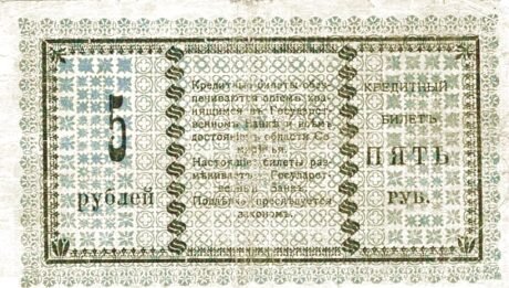 Реверс банкноты 5 rubli „Obwód semireczeński” (Rosja) 1918
