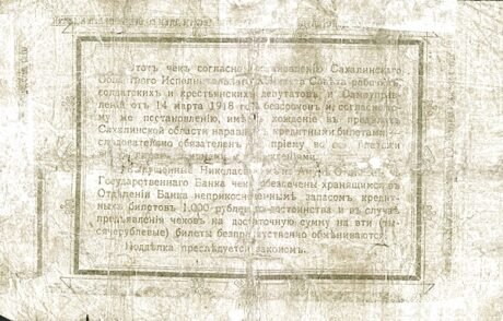 Реверс банкноты 5 rubli „Nikołajewsk nad Amurem” (Rosja) 1918