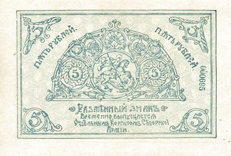 Аверс банкноты 5 rubli „Korpus Specjalny Armii Północnej generała Rodzianko” (Rosja) 1919