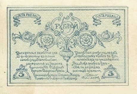 Реверс банкноты 5 rubli „Korpus Specjalny Armii Północnej generała Rodzianko” (Rosja) 1919