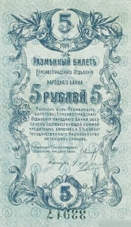 Аверс банкноты 5 rubli „Elizavetgrad” (Rosja) 1919