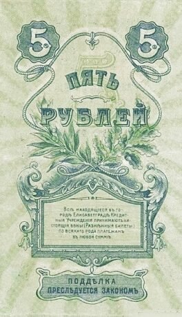 Реверс банкноты 5 rubli „Elizavetgrad” (Rosja) 1919