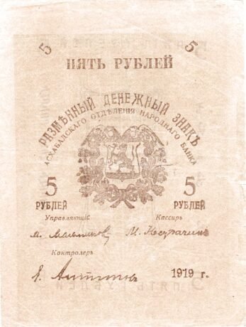 Аверс банкноты 5 rubli „Obwód Zakaspijski” (Rosja) 1919