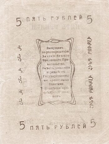 Реверс банкноты 5 rubli „Obwód Zakaspijski” (Rosja) 1919