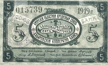 Аверс банкноты 5 rubli „Obwód amurski” (Rosja) 1919