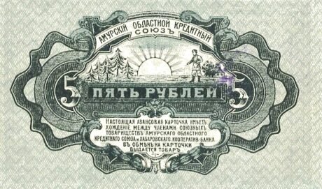 Реверс банкноты 5 rubli „Obwód amurski” (Rosja) 1919