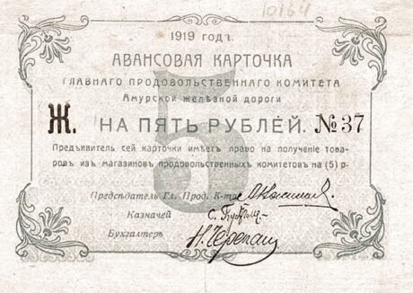 Аверс банкноты 5 rubli „Kolej Amurska” (Rosja) 1919