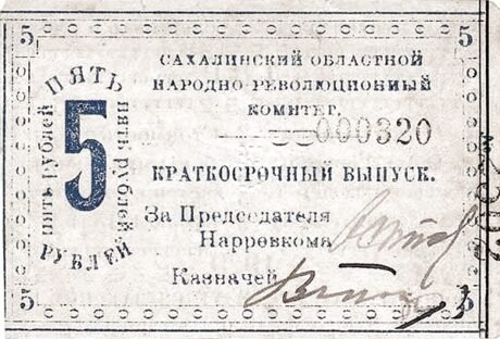 Аверс банкноты 5 rubli „Sachalin” (Rosja) 1920