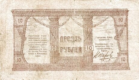 Реверс банкноты 10 rubli „Okręg Mineralny Wody” (Rosja) 1917
