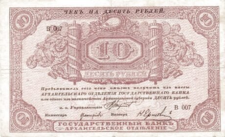 Аверс банкноты 10 rubli „Archangielsk – Czerwony Reżim” (Rosja) 1918