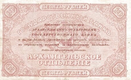 Реверс банкноты 10 rubli „Archangielsk – Czerwony Reżim” (Rosja) 1918