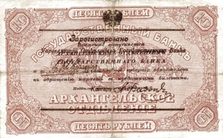 Реверс банкноты 10 rubli „Archangielsk – Biały Reżim” (Rosja), 1918