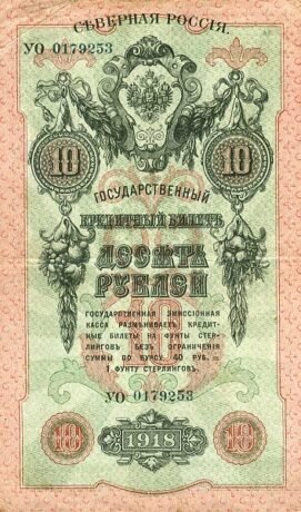 Аверс банкноты 10 rubli „Północ Rosji – Rząd Czajkowskiego” (Rosja) 1918