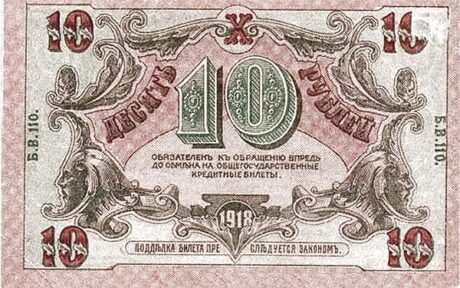 Реверс банкноты 10 rubli „Obwód astrachański” (Rosja) 1918
