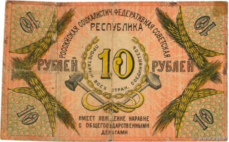 Реверс банкноты 10 rubli „Północnokaukaska Socjalistyczna Republika Radziecka” (Rosja) 1918