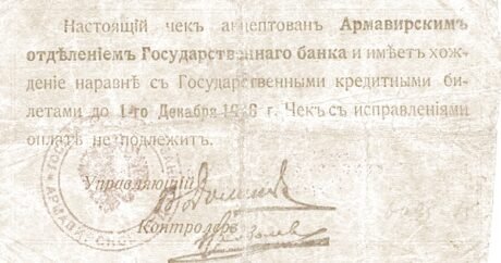 Реверс банкноты 10 rubli „Armawir” (Rosja) 1918