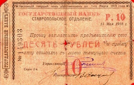 Аверс банкноты 10 rubli „Stawropol” (Rosja) 1918