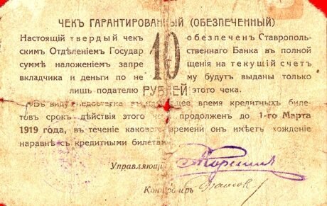Реверс банкноты 10 rubli „Stawropol” (Rosja) 1918