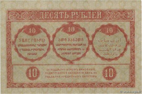 Реверс банкноты 10 rubli „Komisariat Zakaukaski” (Rosja) 1918