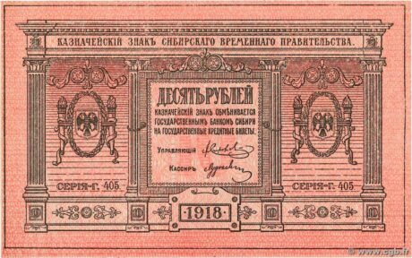 Аверс банкноты 10 rubli „Pierwszy Syberyjski Zarząd Tymczasowy” (Rosja) 1918