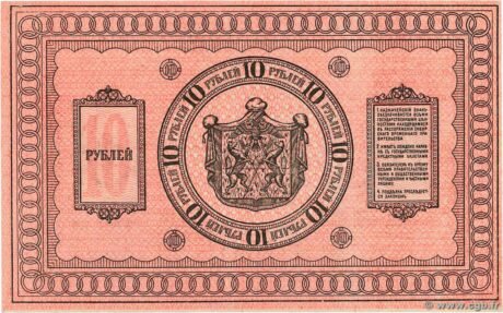 Реверс банкноты 10 rubli „Pierwszy Syberyjski Zarząd Tymczasowy” (Rosja) 1918