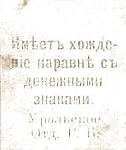 Реверс банкноты 10 rubli „Uralsk” (Rosja) 1918