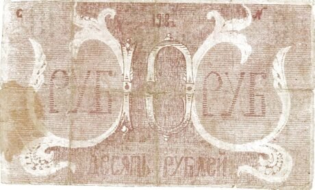 Реверс банкноты 10 rubli „Obwód semireczeński” (Rosja) 1918